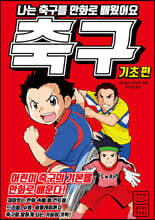 나는 축구를 만화로 배웠어요 : 기초 편