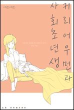 커리어우먼과 사회초년생