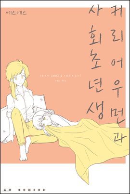 [대여] 커리어우먼과 사회초년생