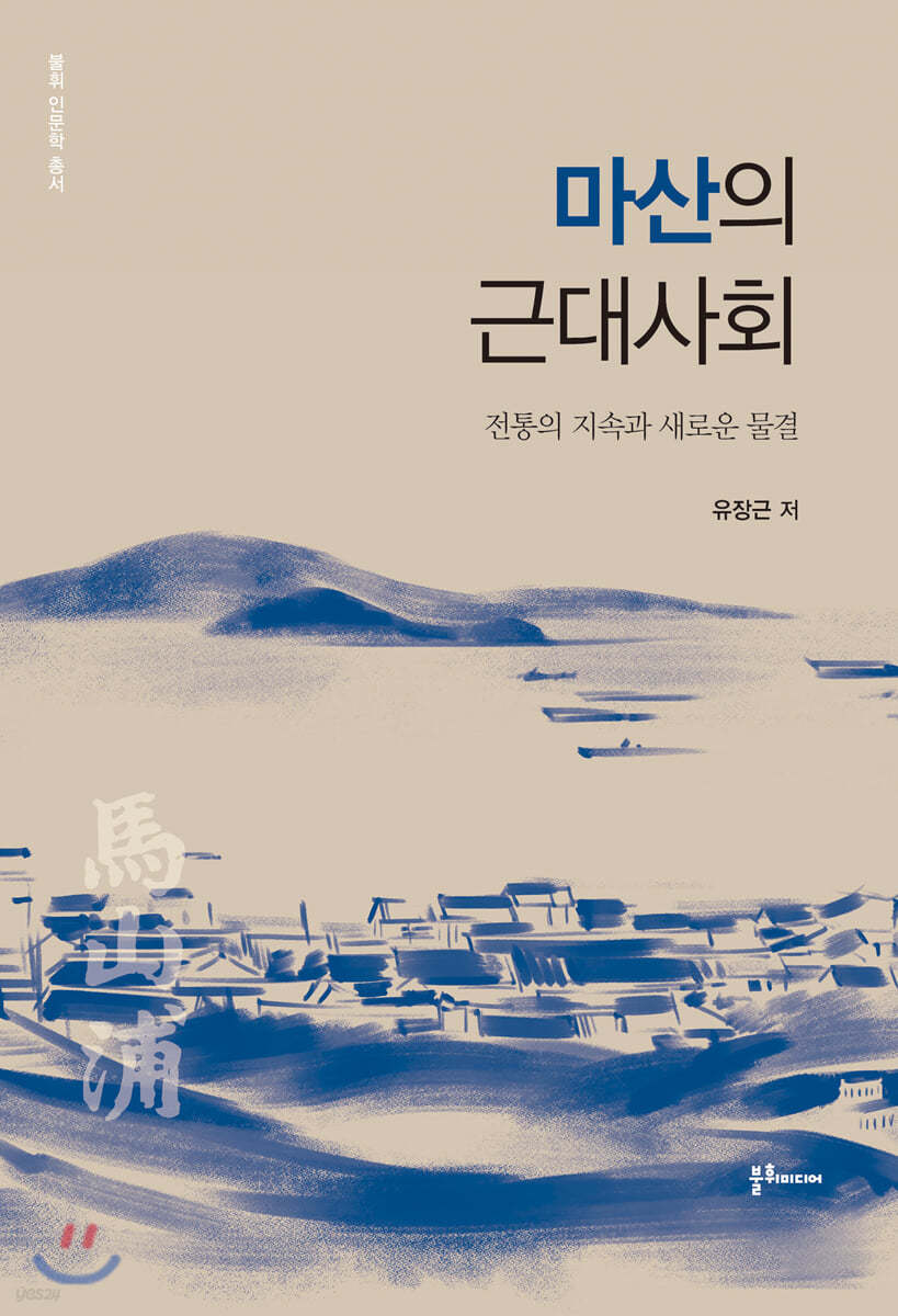 마산의 근대사회