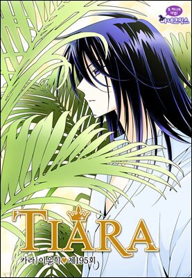 티아라(컬러연재) 195화