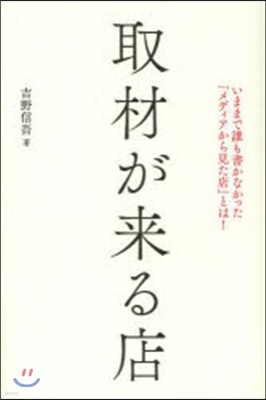 取材が來る店