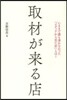 取材が來る店 いままで誰も書かなかった「