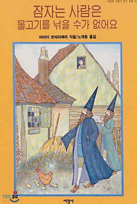 잠자는 사람은 물고기를 낚을 수가 없어요