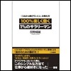 100％樂しくはたらく1％のサラリ-マン