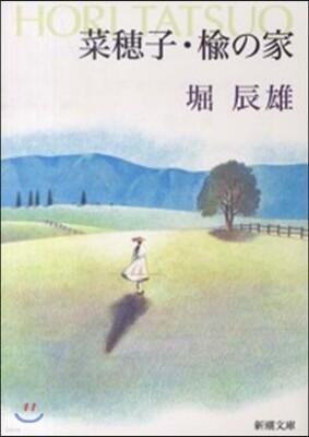 菜穗子.楡の家 改版