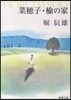 菜穗子.楡の家 改版
