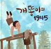 개똥이의 1945