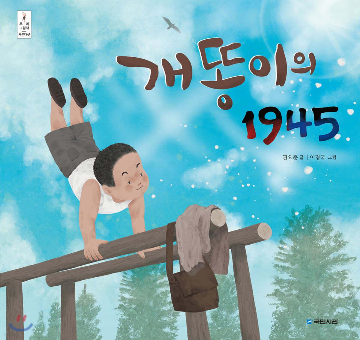 개똥이의 1945