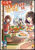 이세계 접대밥 (총3권/미완결)