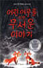 어린 여우를 위한 무서운 이야기
