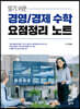 알기 쉬운 경영/경제 수학 요점정리 노트