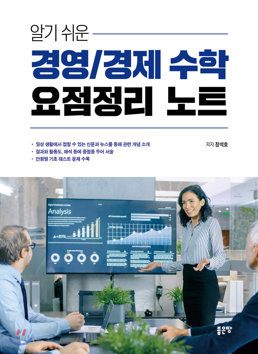 알기 쉬운 경영/경제 수학 요점정리 노트