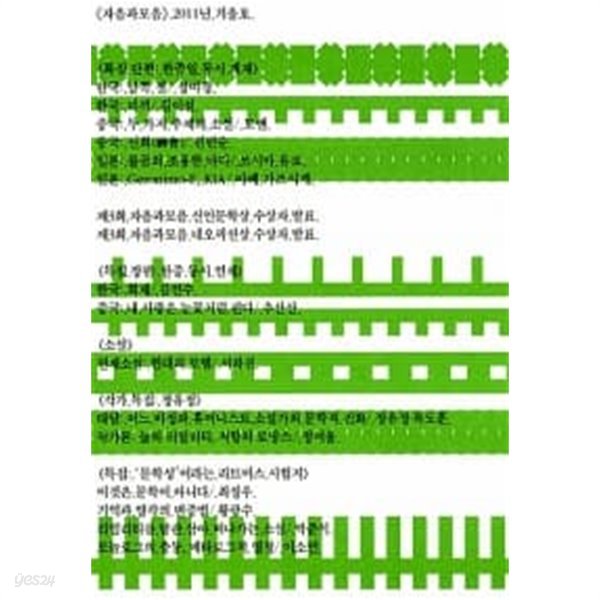 자음과 모음 2011.겨울