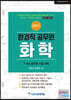 2021 환경직공무원 화학