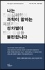 나는 과학이 말하는 성차별이 불편합니다