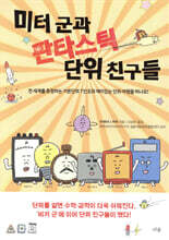 미터 군과 판타스틱 단위 친구들