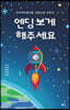 엔딩 보게 해주세요