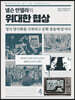 넬슨 만델라의 위대한 협상