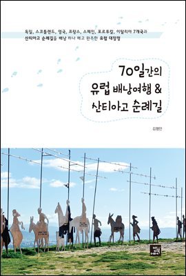 70일간의 유럽 배낭여행 & 산티아고 순례길