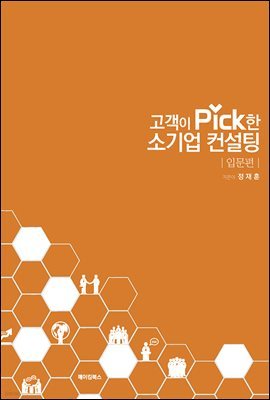 고객이 PICK한 소기업 컨설팅 (입문편)