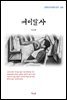 나도향 여이발사 (근현대 한국문학 읽기 266)