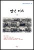 방정환 만년 셔츠 (근현대 한국문학 읽기 267)