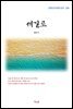 채만식 세길로 (근현대 한국문학 읽기 268)