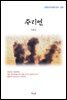 이효석 주리면 (근현대 한국문학 읽기 269)