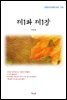이무영 제1과 제1장 (근현대 한국문학 읽기 270)