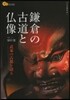 鎌倉の古道と佛像