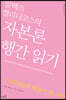 알렉스 캘리니코스의 자본론 행간 읽기