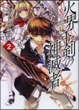 火界王劍の神滅者(2)