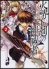 火界王劍の神滅者   2