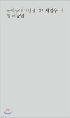 매듭법 - 문학동네시인선 137