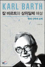 칼 바르트와 삼위일체 해설