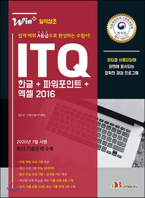 Win+시리즈 ITQ 한글+파워포인트+엑셀 2016