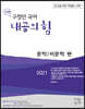 2021 Good쌤 구정민 국어 내공의 힘 문학/비문학 편