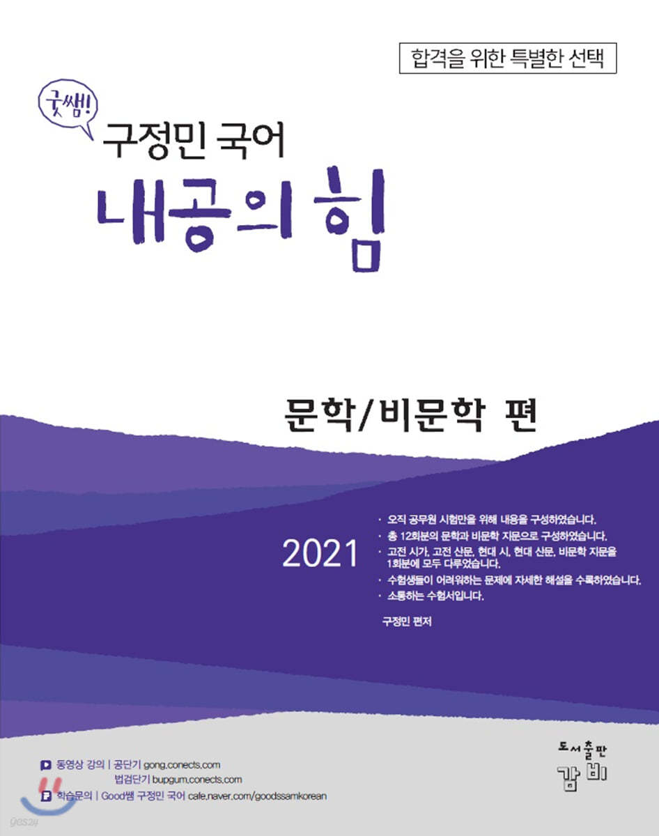 2021 Good쌤 구정민 국어 내공의 힘 문학/비문학 편