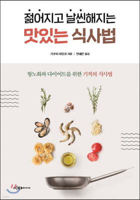 젊어지고 날씬해지는 맛있는 식사법