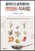 젊어지고 날씬해지는 맛있는 식사법
