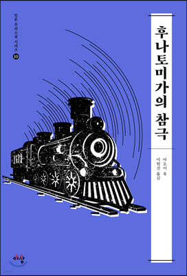 후나토미가의 참극