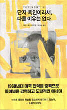 단지 흑인이라서, 다른 이유는 없다