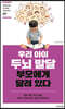 우리 아이 두뇌 발달, 부모에게 달려 있다