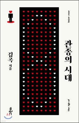관종의 시대