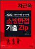 2020 차근욱 소방면접 기출 Zip