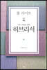 모든 사람을 위한 히브리서