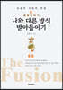 나와 다른 방식 받아들이기