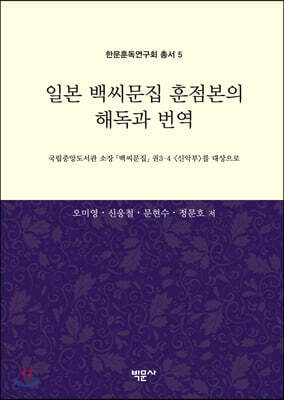 일본 백씨문집 훈점본의 해독과 번역