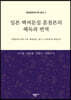 일본 백씨문집 훈점본의 해독과 번역